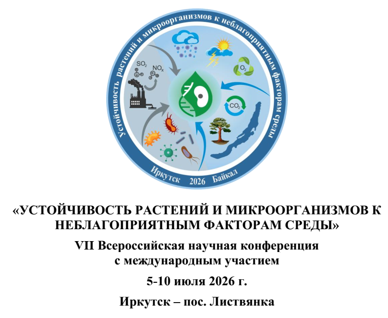 УСТОЙЧИВОСТЬ РАСТЕНИЙ И МИКРООРГАНИЗМОВ К НЕБЛАГОПРИЯТНЫМ ФАКТОРАМ СРЕДЫ